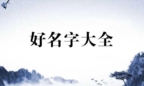 如何给高原民宿起名称呢