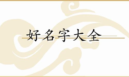 料理店名字如何起名字大全