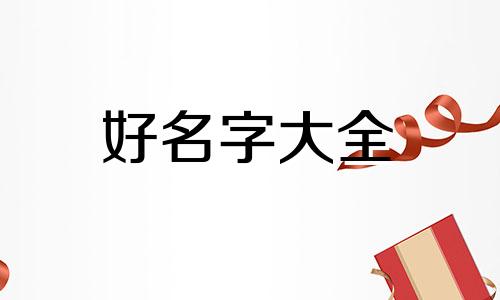 如何给内衣起名字男生好听