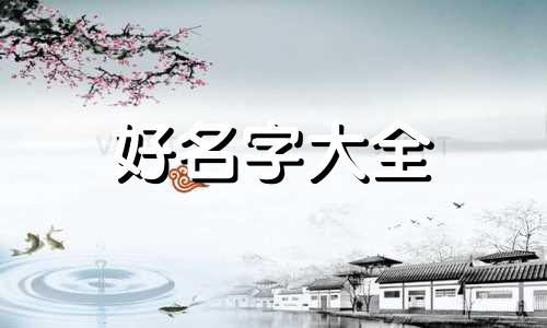 日本人如何起名字好听男生