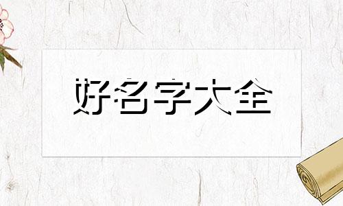 如何给枸杞起名字女孩子