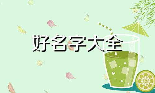 带货卖零食如何起名好听