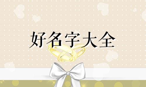 李姓如何起名两个字男孩