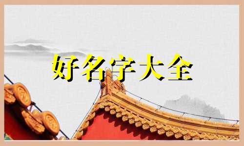 贺峻霖如何起名字好听男孩