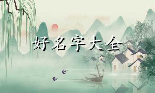 姓刘的男生如何起名字大全