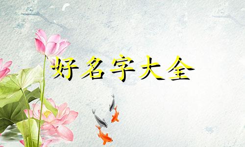 女生如何给自己起名字呢