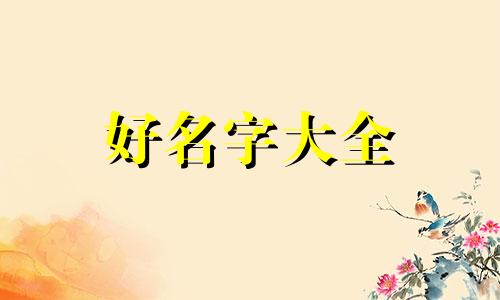 名字里带本的如何起名字好听