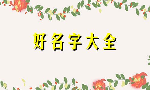 如何给科幻绘画起名字大全