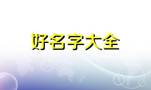 如何给公司起名判断公司名字吉凶