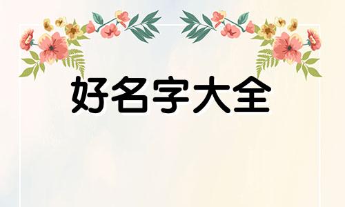 齐孟如何起名字好听点女