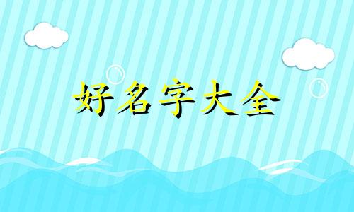 取名如何和八字结合起名