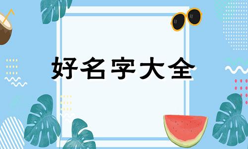 琴和书如何结合起名字好听