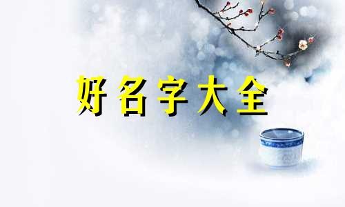 如何不用字起名字男孩女孩