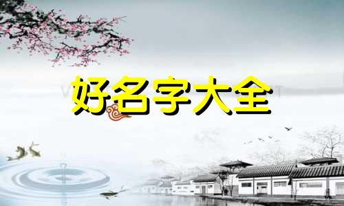 如何给家纺品牌起名字好听