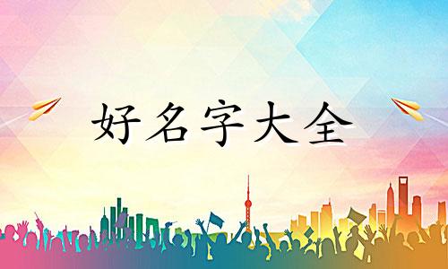 史姓宝宝如何起名好听一点