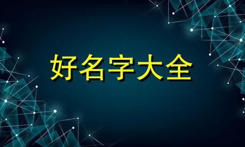 静子如何起名字好听点女生