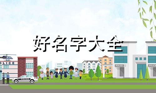 如何给姓尹的女孩起名字