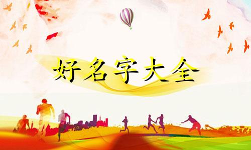 吴姓和项姓如何起名字