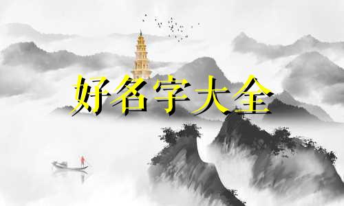 方氏如何起名字的寓意女孩