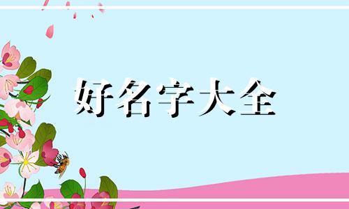 在游戏里如何起名称好听