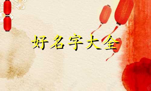 夜店如何起名字好听的女孩