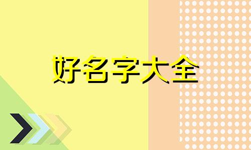 2018年女孩玥字起名如何
