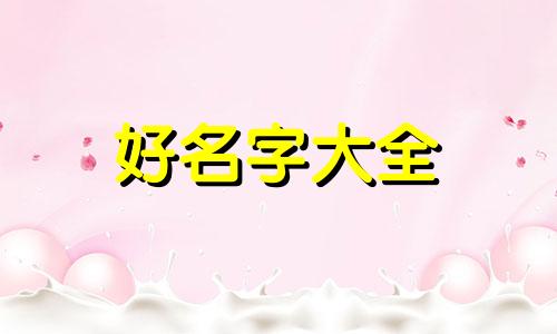 如何给高姓起名字好听女孩