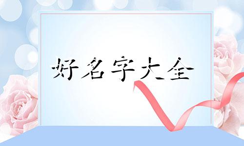 五行缺火的孩子如何起名