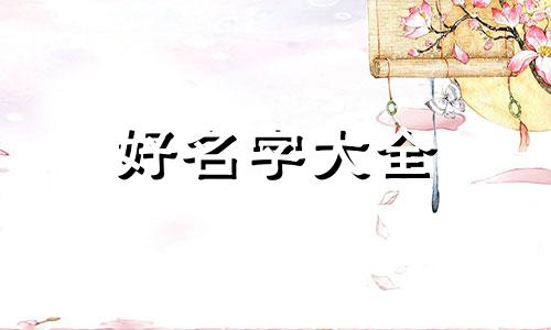 画中有竹子菊花该如何起名字