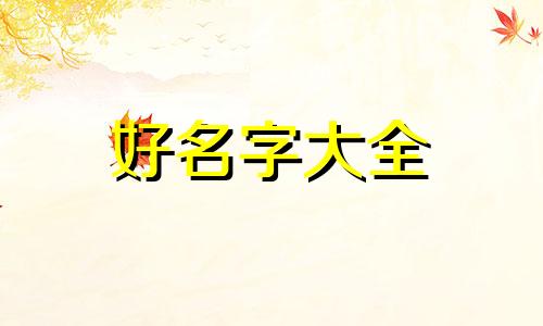 姓牛的如何起名字好听点