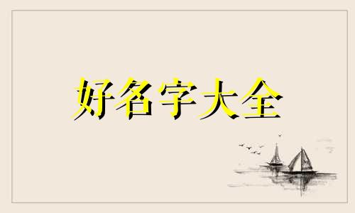 纤尘不染如何起名字女生