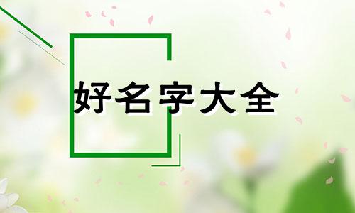 方姓属兔如何起名字女孩