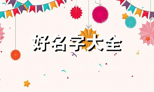 男主播如何起名字好听的