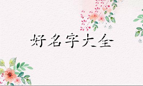 讲解八字如何起名字好