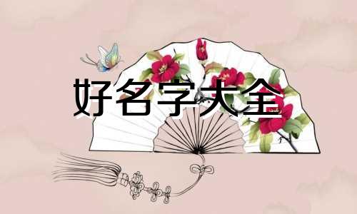 焖锅如何起名称好听点