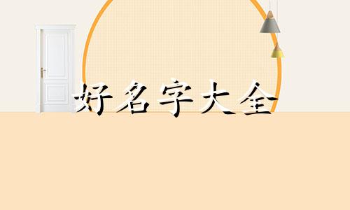 网上交友如何起名字呢女