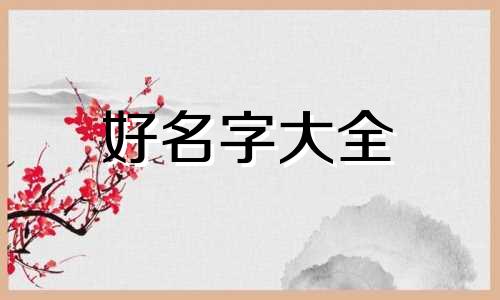 如何给一个日字起名好听