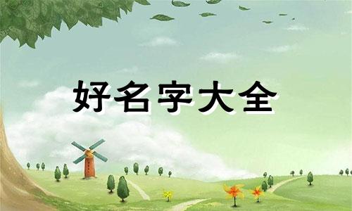 命理中男人如何起名称呢