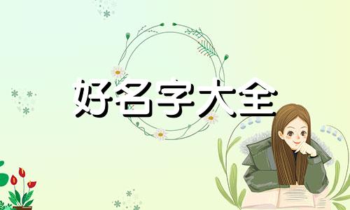 自营酒管如何起名字呢大全