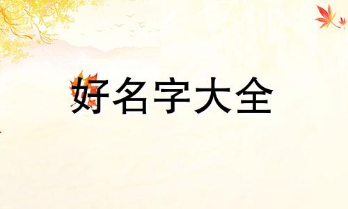 如何起名五行属性的字女孩