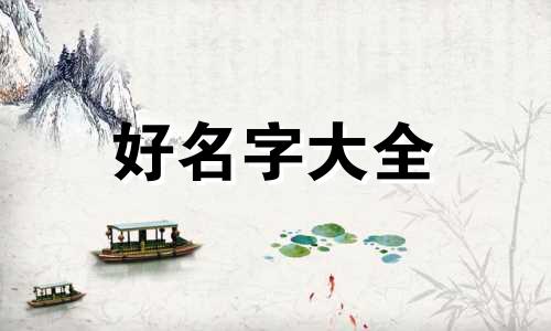 约拍名字如何起名好听一点