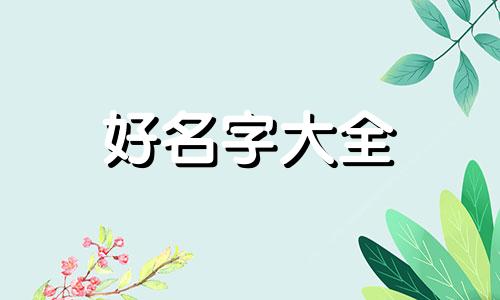 薃字给男孩起名如何取名字