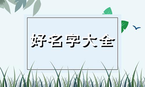 如何给配饰起名字男生好听