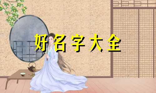 家庭群如何起名称好听点