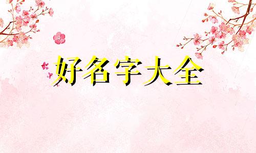 千远店名五行如何起名好听