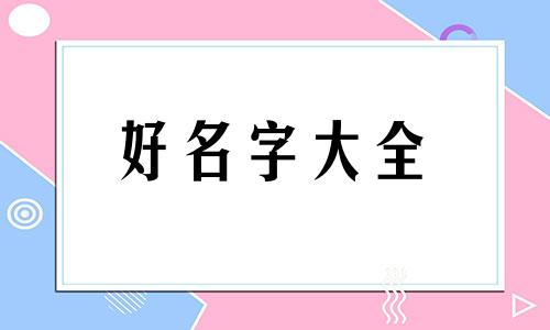 汽水如何起名字好听一点