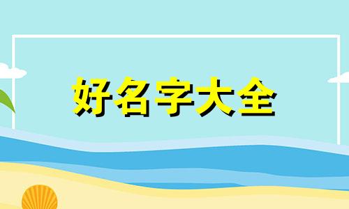 自己家人微信群如何起名字