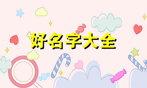 如何给女孩起名字姓马的