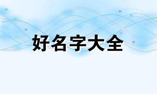 姓翼如何给女孩起名字大全
