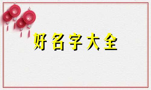 赤橙黄绿青蓝紫如何起名字